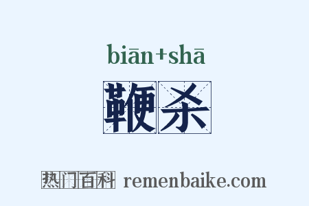 鞭杀是什么意思的图片